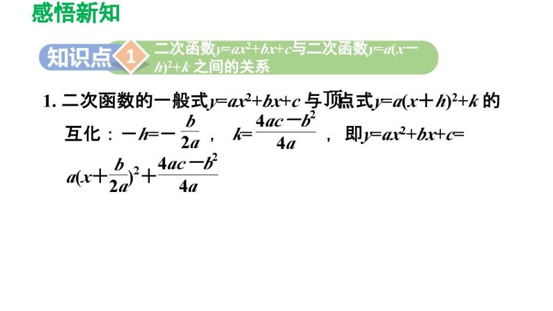 5.2.3 二次函数y=ax2+bx+c (a≠0)的图象与性质 苏科版九年级数学下册导学课件03