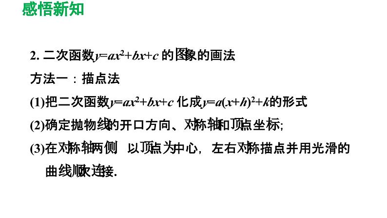 5.2.3 二次函数y=ax2+bx+c (a≠0)的图象与性质 苏科版九年级数学下册导学课件04