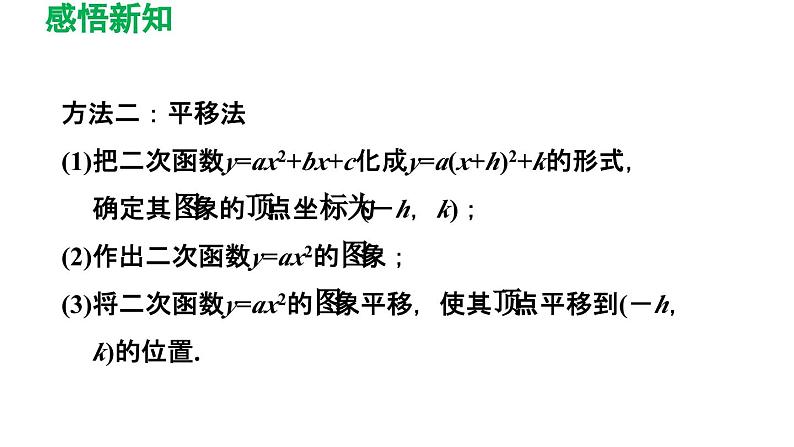 5.2.3 二次函数y=ax2+bx+c (a≠0)的图象与性质 苏科版九年级数学下册导学课件05