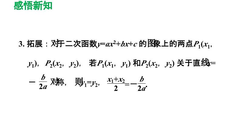 5.2.3 二次函数y=ax2+bx+c (a≠0)的图象与性质 苏科版九年级数学下册导学课件06