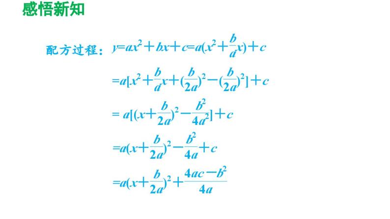 5.2.3 二次函数y=ax2+bx+c (a≠0)的图象与性质 苏科版九年级数学下册导学课件07