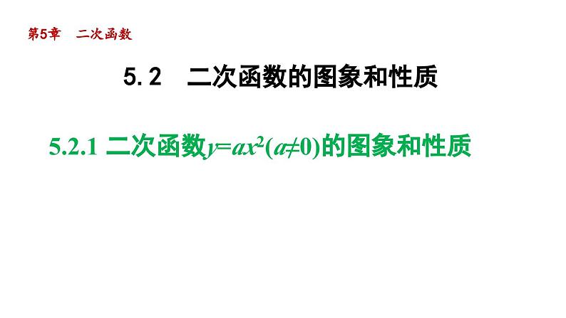 5.2.1 二次函数y=ax2(a≠0)的图象和性质 苏科版九年级数学下册导学课件01