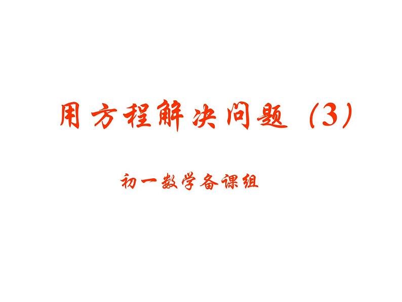 4.3 列方程解决问题(3)-图形面积，体积 苏科版七年级上册数学复习课件第1页