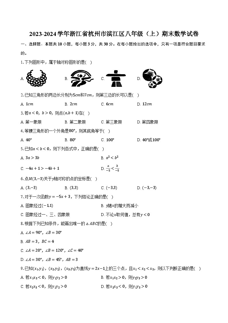 2023-2024学年浙江省杭州市滨江区八年级（上）期末数学试卷（含解析）第1页
