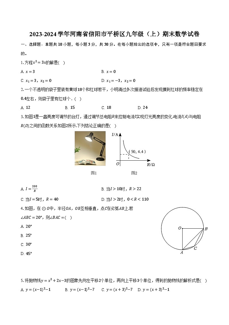 2023-2024学年河南省信阳市平桥区九年级（上）期末数学试卷（含解析）01