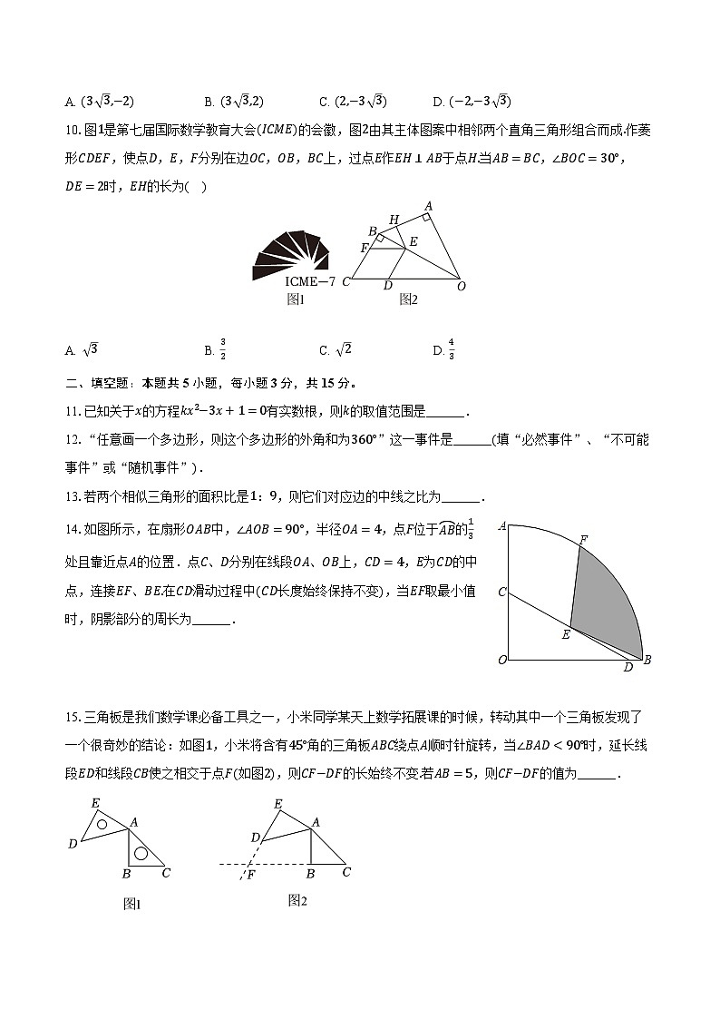 2023-2024学年河南省信阳市平桥区九年级（上）期末数学试卷（含解析）03