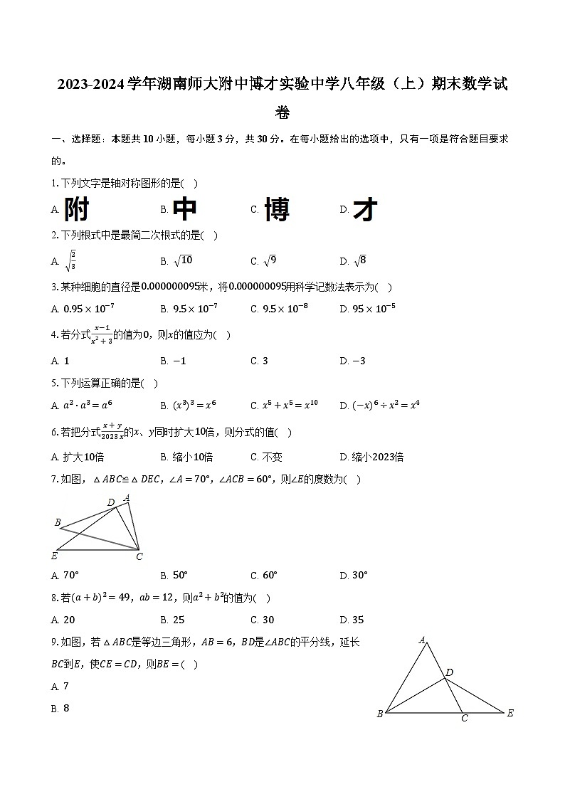 2023-2024学年湖南师大附中博才实验中学八年级（上）期末数学试卷（含解析）第1页