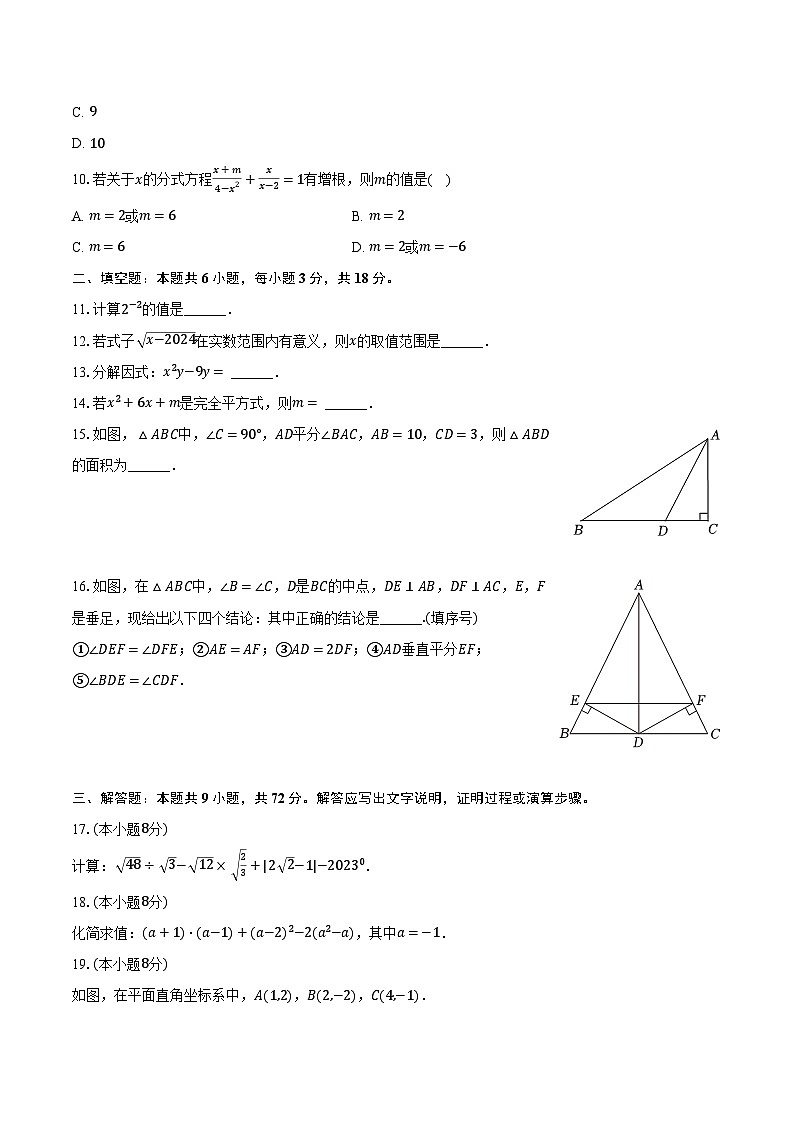 2023-2024学年湖南师大附中博才实验中学八年级（上）期末数学试卷（含解析）第2页