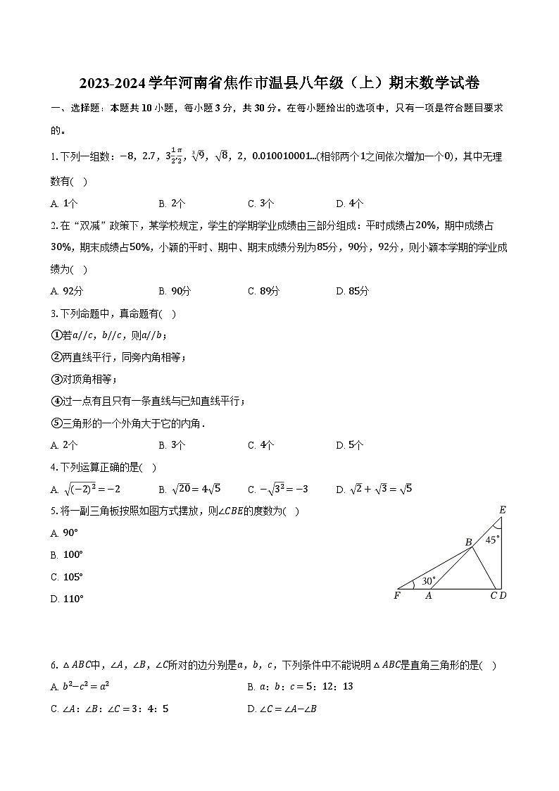 2023-2024学年河南省焦作市温县八年级（上）期末数学试卷（含解析）第1页