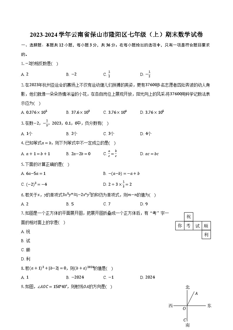 2023-2024学年云南省保山市隆阳区七年级（上）期末数学试卷（含解析）01