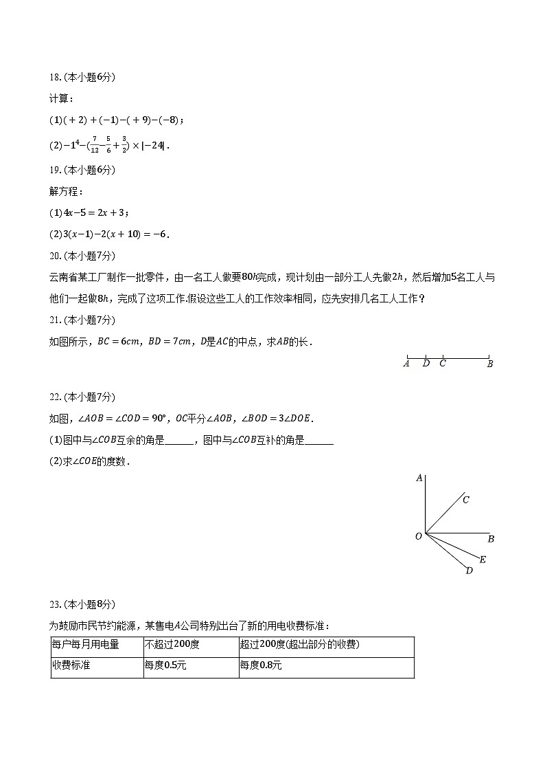 2023-2024学年云南省保山市隆阳区七年级（上）期末数学试卷（含解析）03