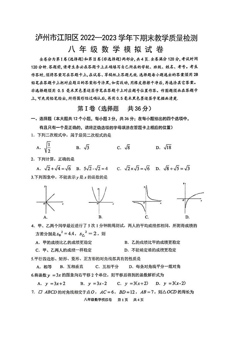 四川省泸州市江阳区2022-2023学年八年级下学期期末数学模拟试题第1页