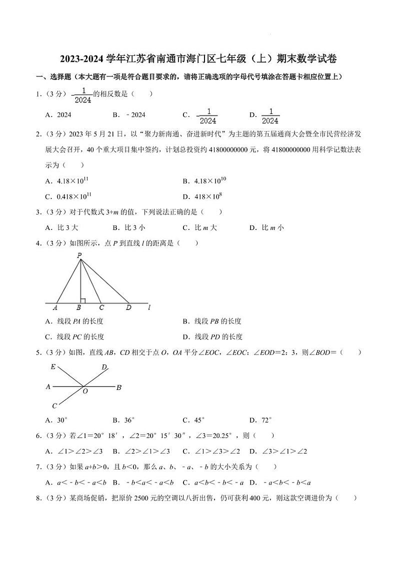 江苏南通海门区2023-2024学年七年级上学期期末数学试卷第1页