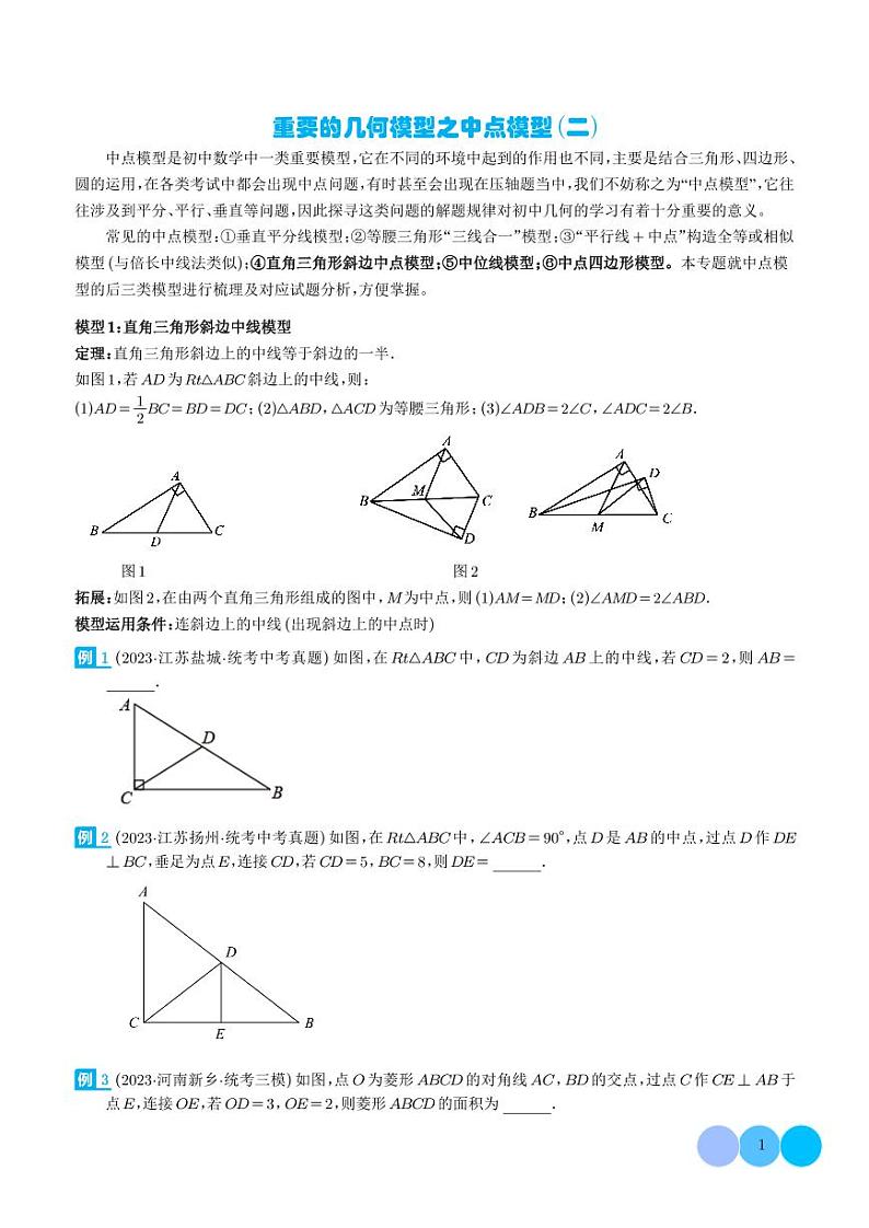 重要的几何模型之中点模型（二）-2024年中考数学常见几何模型学案01