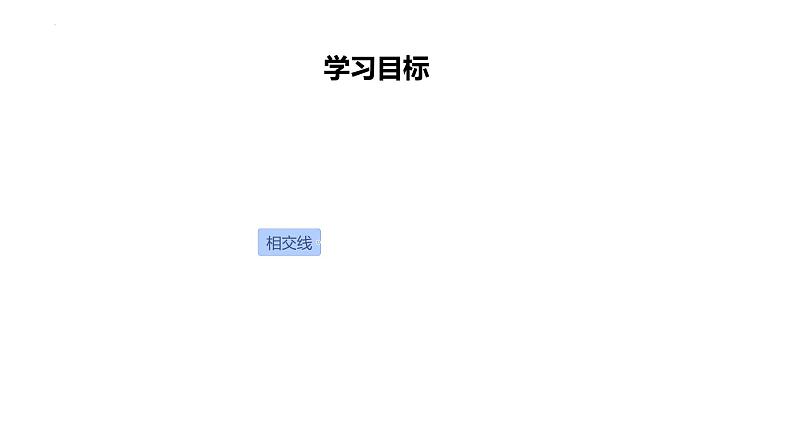 5.1.1+相交线同步课件　2023-—2024学年人教版数学七年级下册第2页