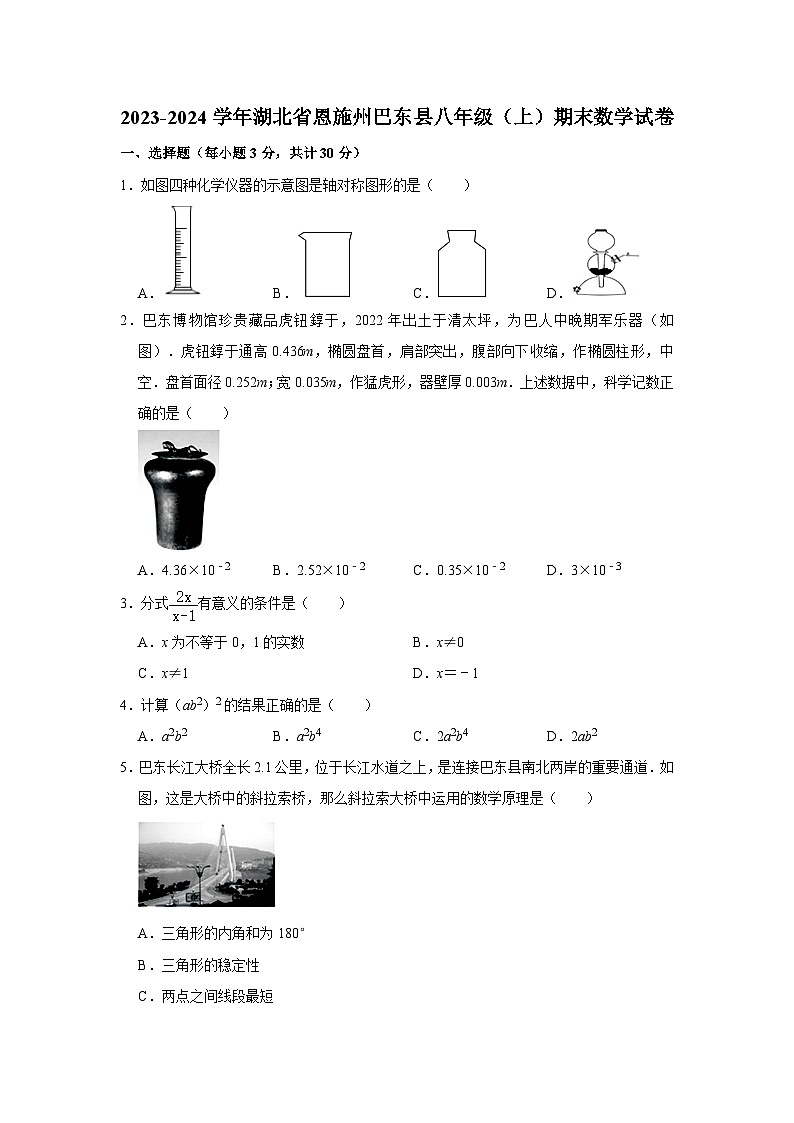 湖北省恩施州巴东县2023-—2024学年八年级上学期期末数学试卷01