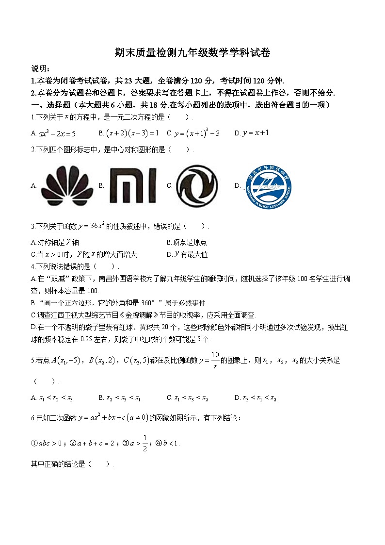 江西省南昌进贤县文港初级中学2023-2024学年九年级上学期期末数学试题第1页