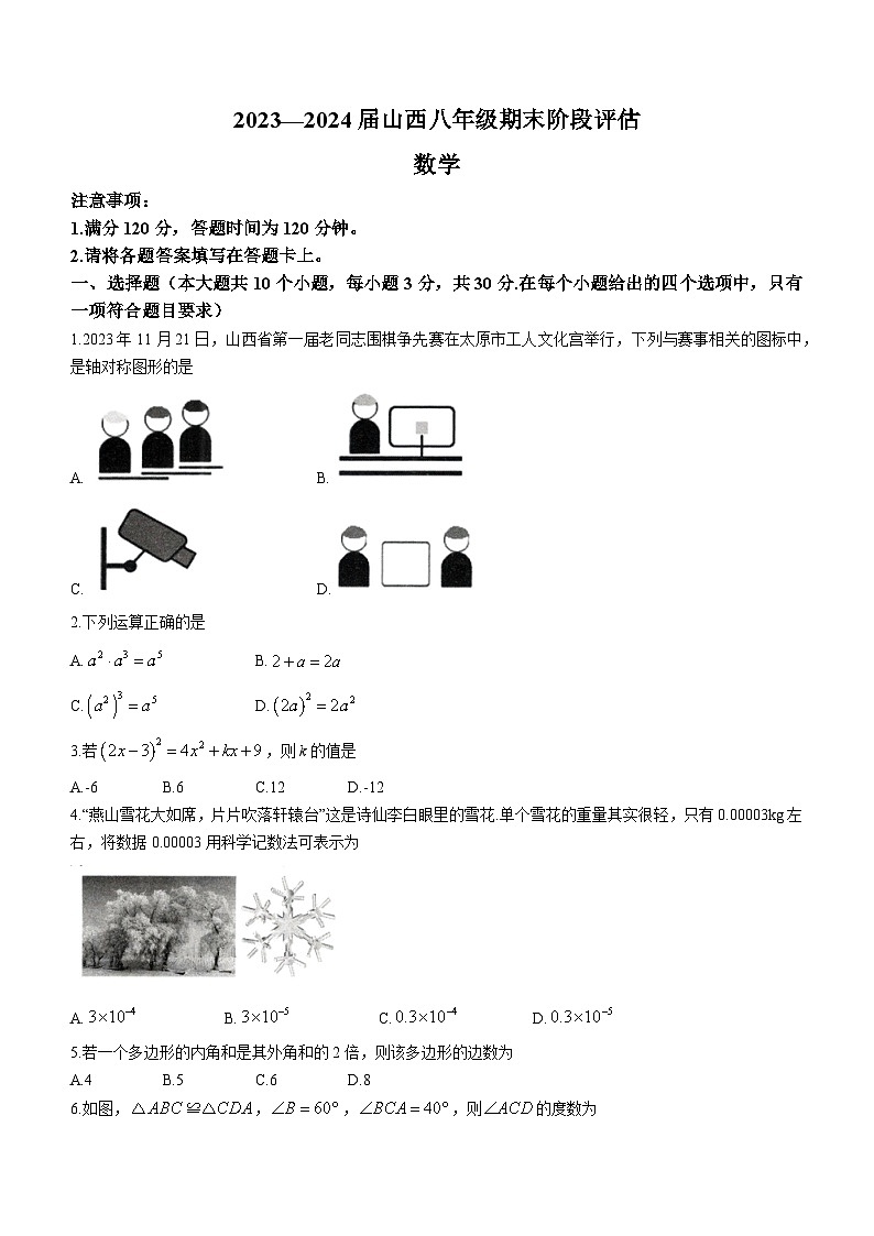 山西省朔州市多校2023-2024学年八年级上学期期末数学试题第1页