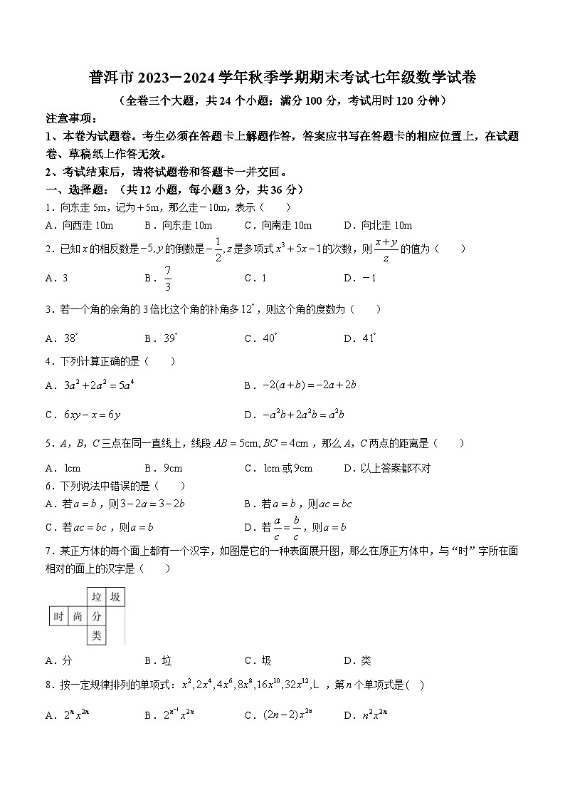 云南省普洱市2023-2024学年七年级上学期期末数学试题01
