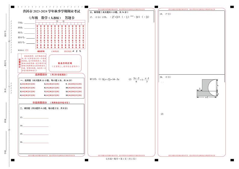 云南省普洱市2023-2024学年七年级上学期期末数学试题01