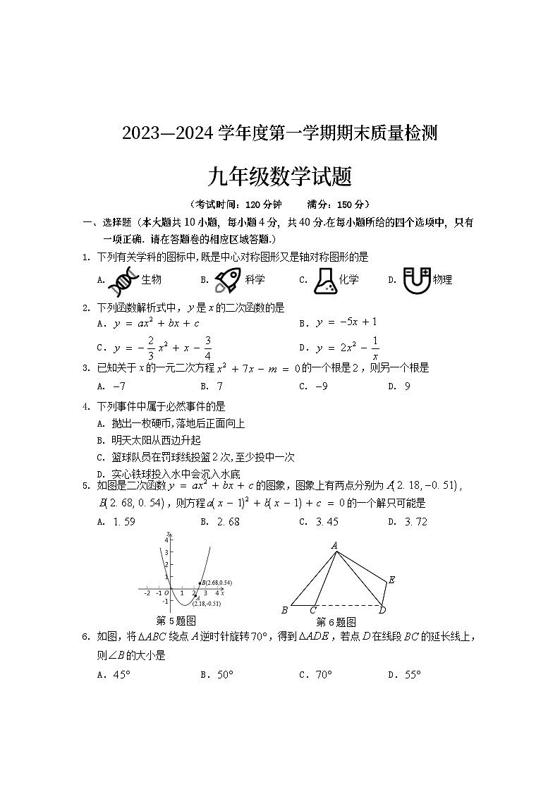 +安徽省黄山市2023-2024学年九年级上学期期末考试数学试题01