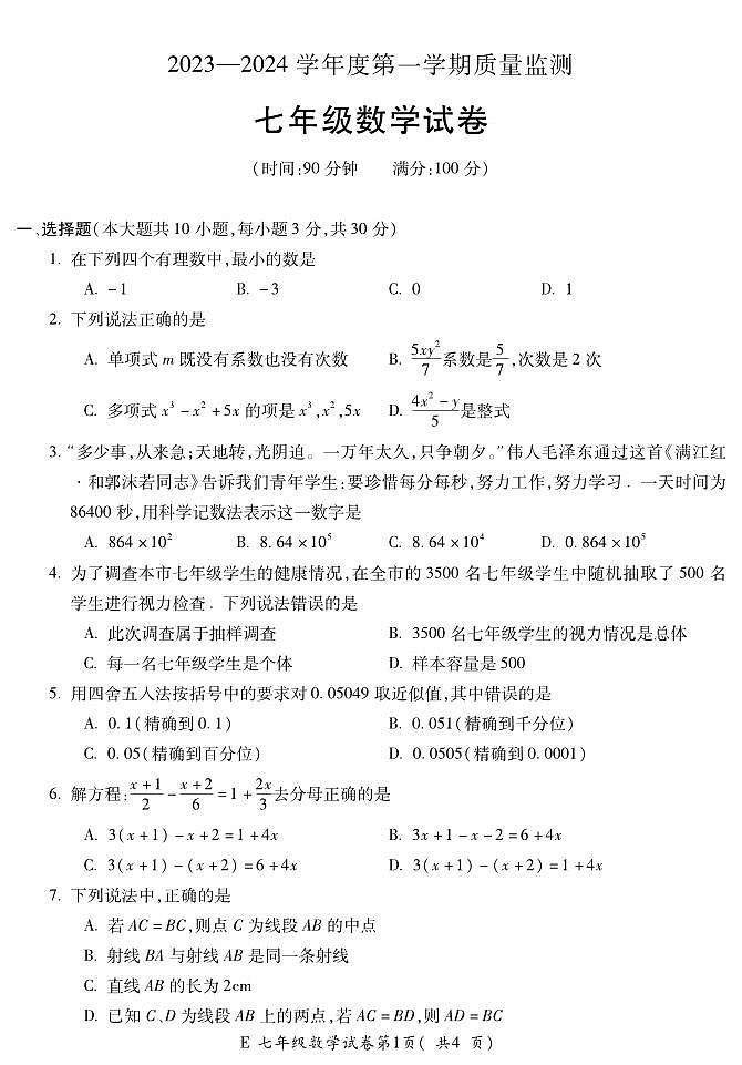 安徽省宣城市宁国市2023-2024学年七年级上学期期末考试数学试题第1页