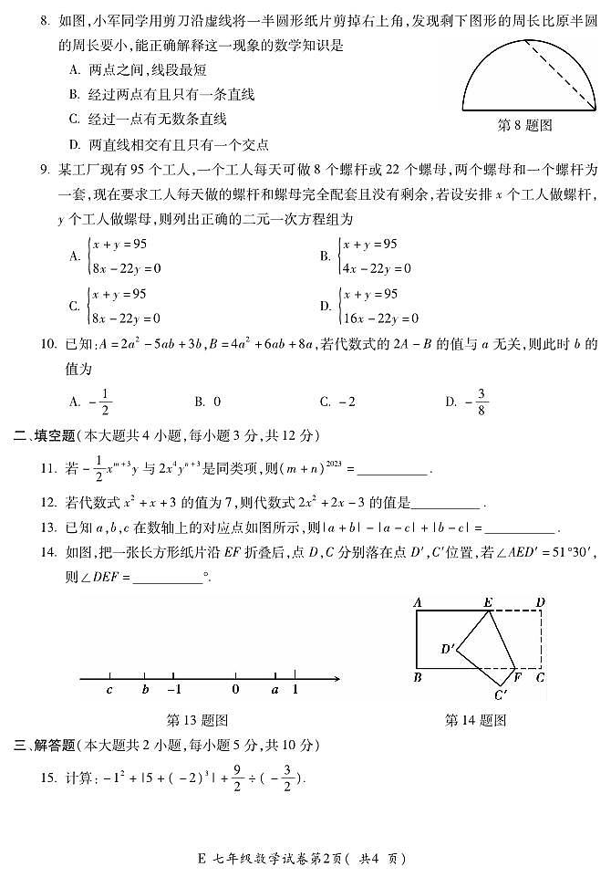 安徽省宣城市宁国市2023-2024学年七年级上学期期末考试数学试题第2页