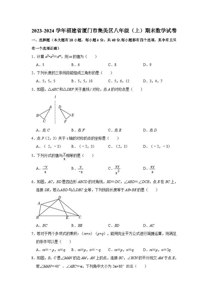 福建省厦门市集美区2023-2024学年八年级上学期期末数学试卷01