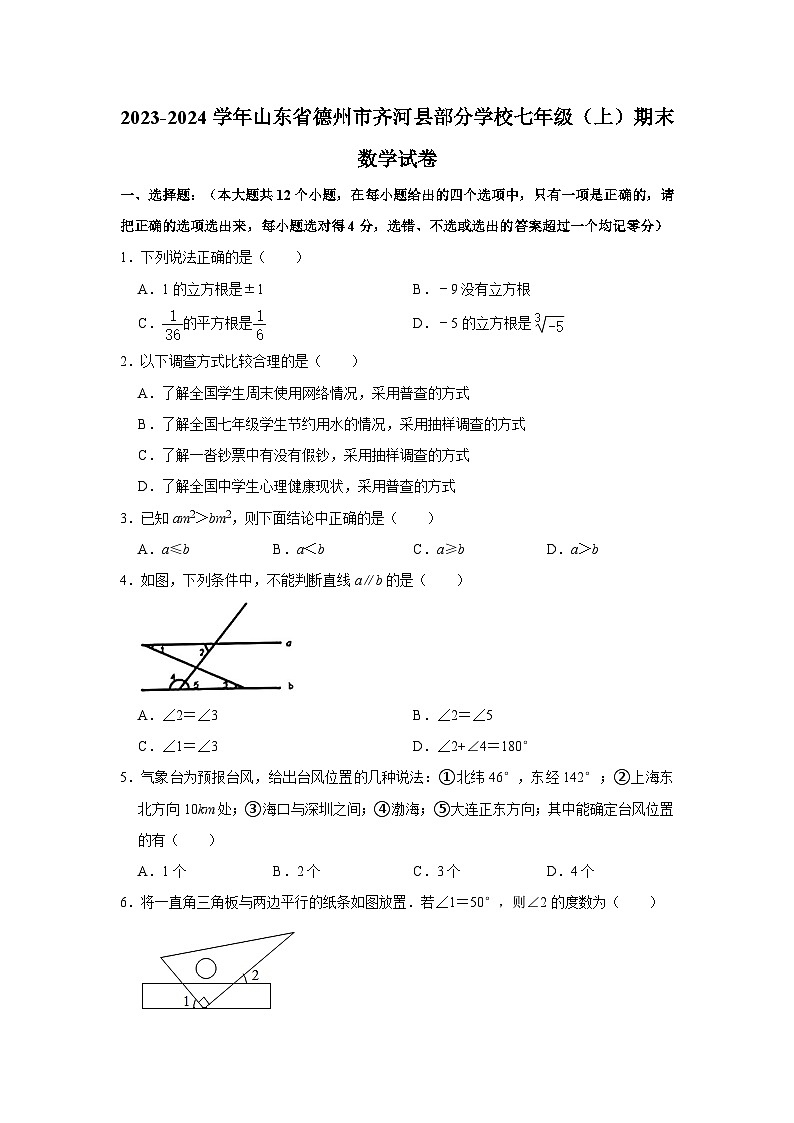 山东省德州市齐河县部分学校2023-2024学年七年级上学期期末数学试卷01
