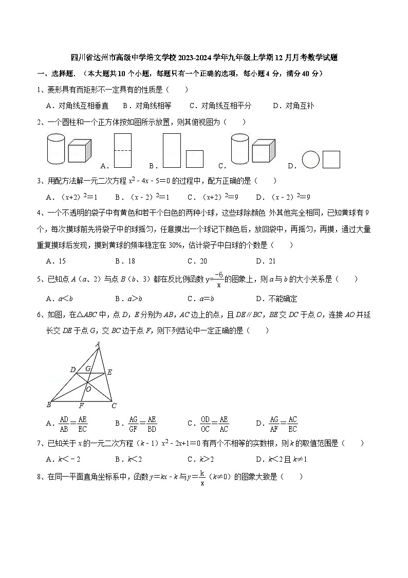 四川省达州市高级中学培文学校2023-2024学年九年级上学期12月月考数学试题第1页