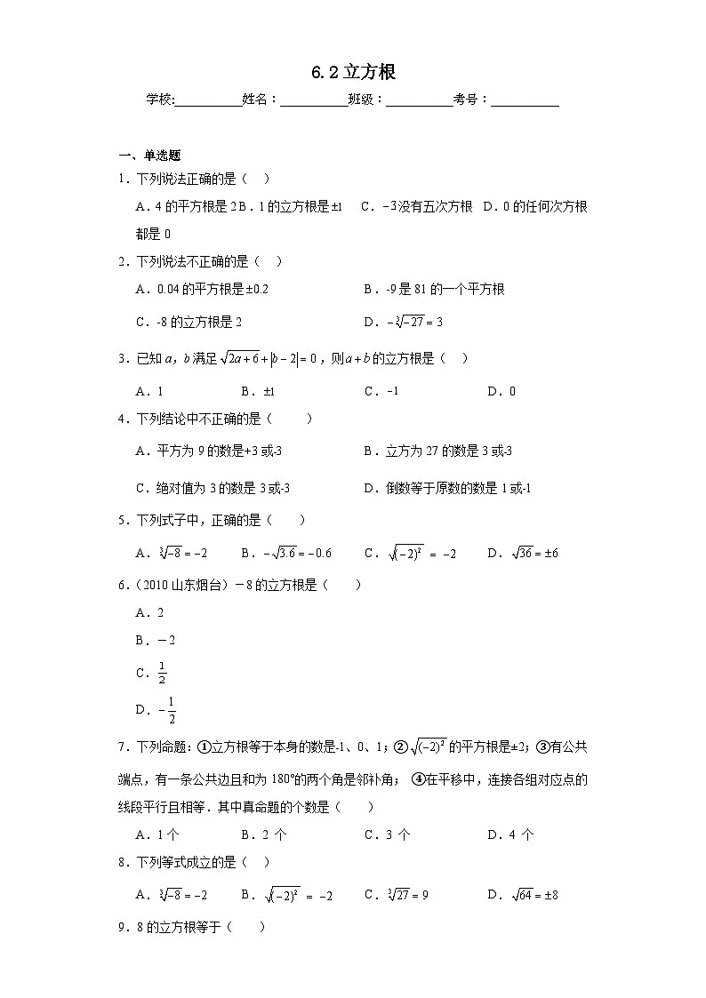 6.2立方根同步练习  人教版数学七年级下册01