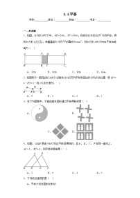 人教版七年级下册5.4 平移课时作业