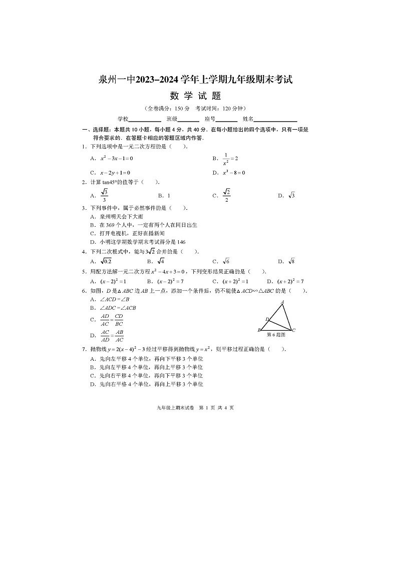 福建省泉州第一中学2023—2024学年九年级上学期数学期末考试卷第1页