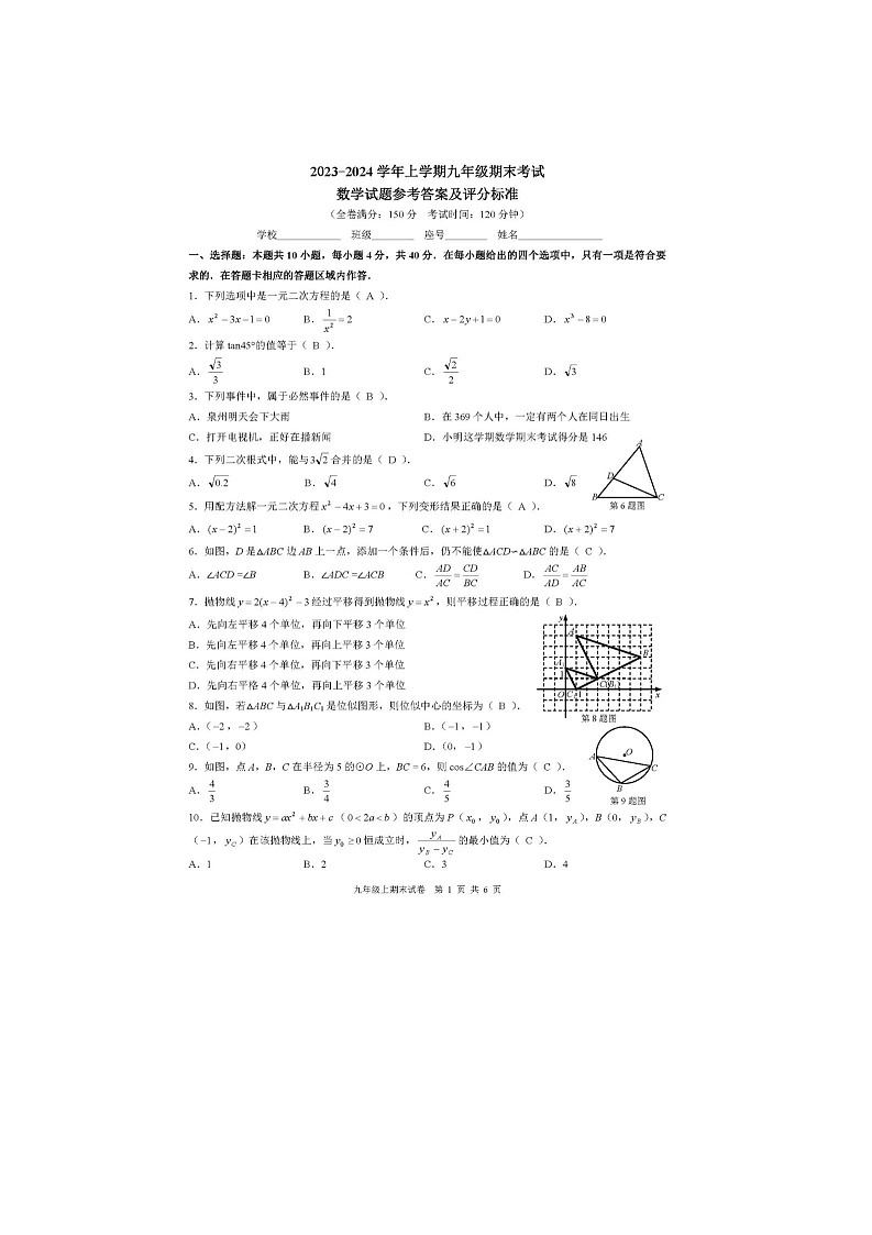 福建省泉州第一中学2023—2024学年九年级上学期数学期末考试卷答案第1页