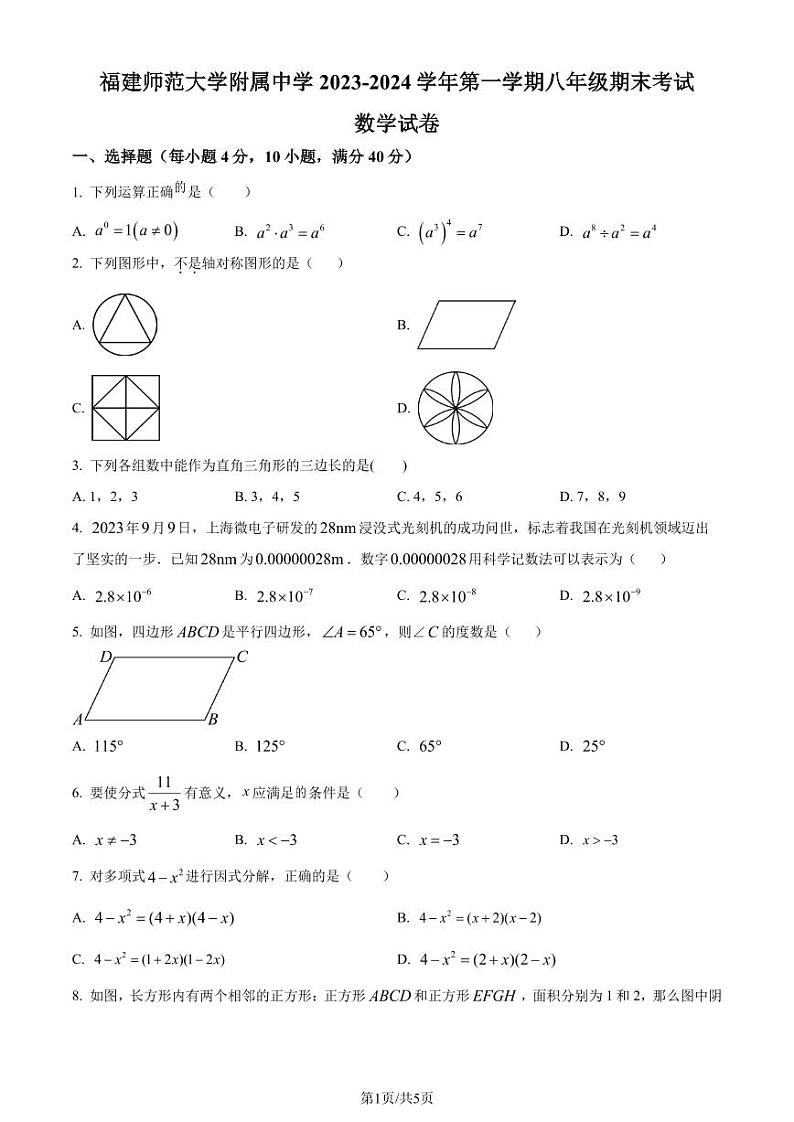 福建师范大学附属中学2023-2024学年八年级上学期数学期末考试卷（原卷版）第1页