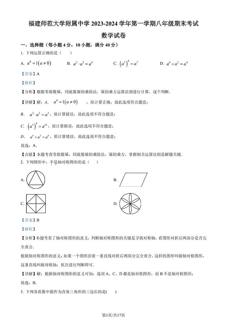 福建师范大学附属中学2023-2024学年八年级上学期数学期末考试卷（解析版）第1页
