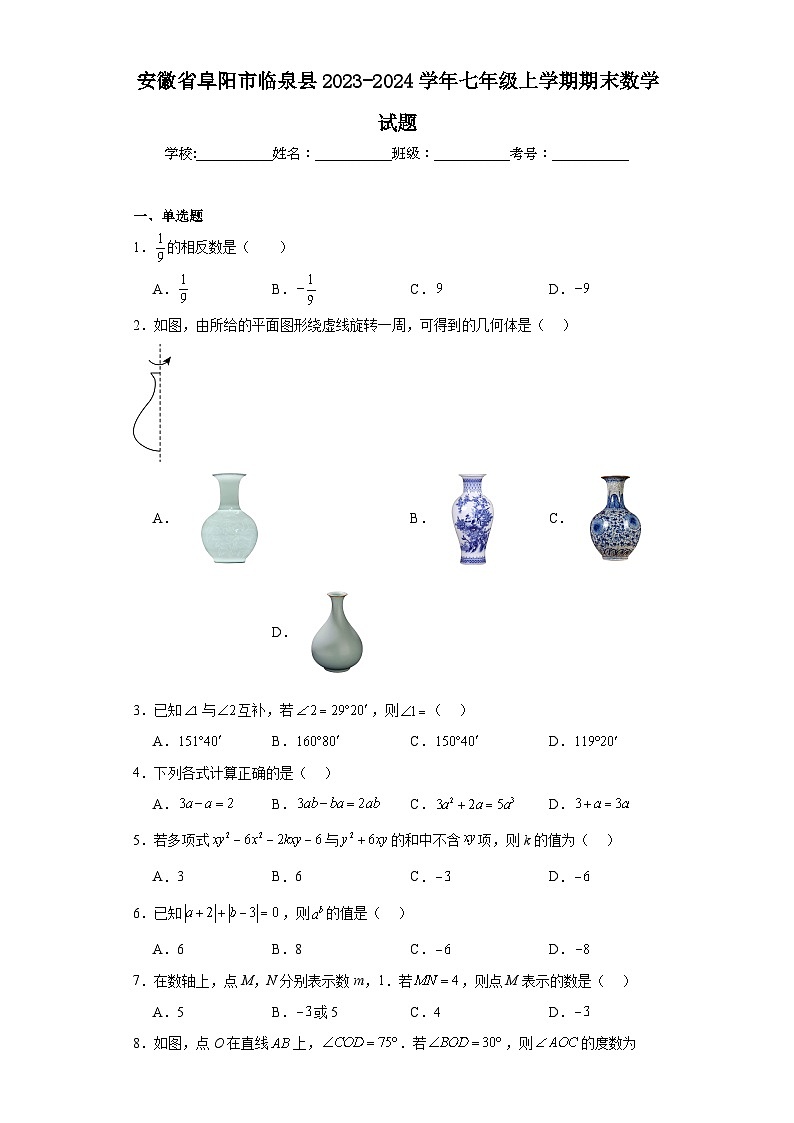 安徽省阜阳市临泉县2023-2024学年七年级上学期期末数学试题(含答案)第1页