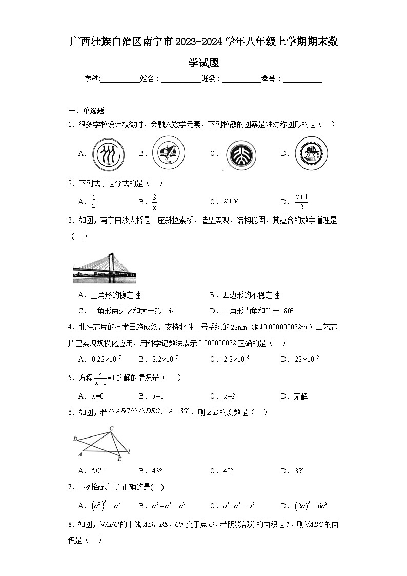 广西壮族自治区南宁市2023-2024学年八年级上学期期末数学试题(含答案)第1页