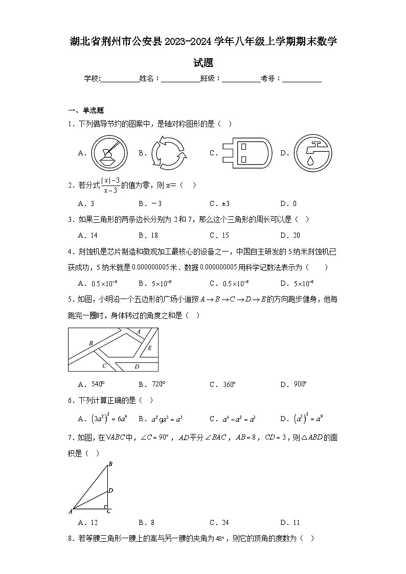 湖北省荆州市公安县2023-2024学年八年级上学期期末数学试题(含答案)第1页
