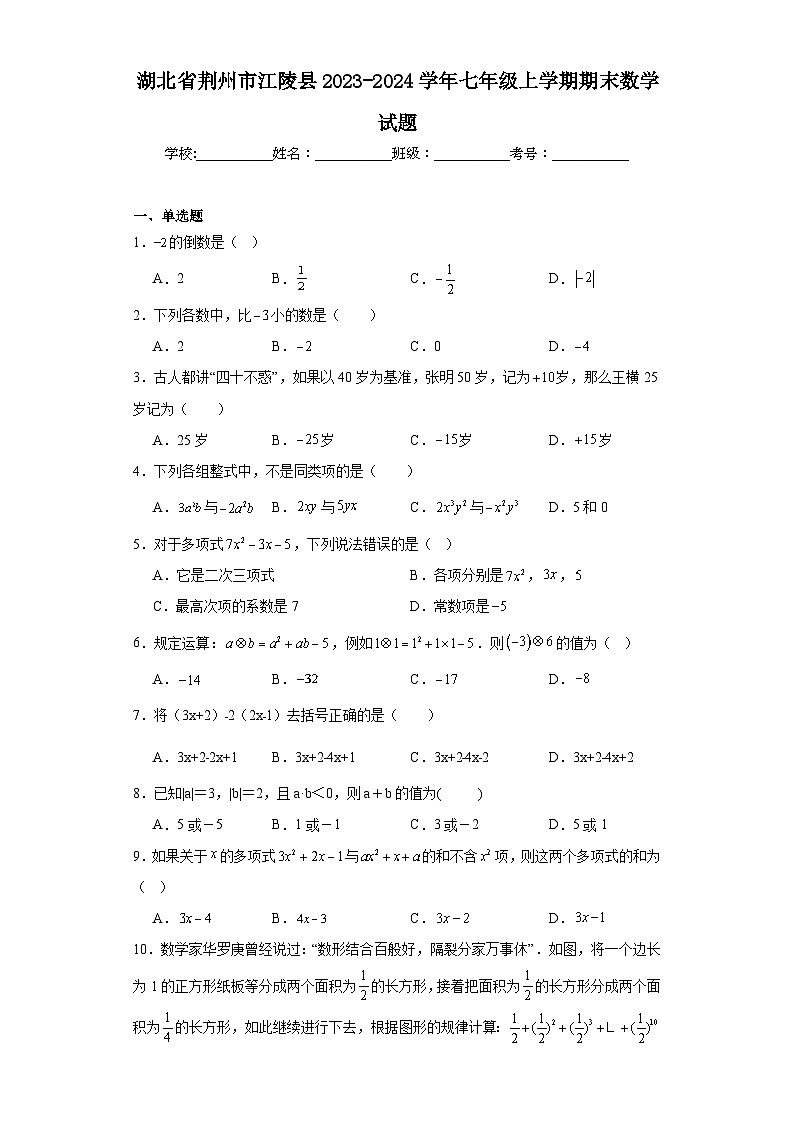 湖北省荆州市江陵县2023-2024学年七年级上学期期末数学试题(含答案)第1页