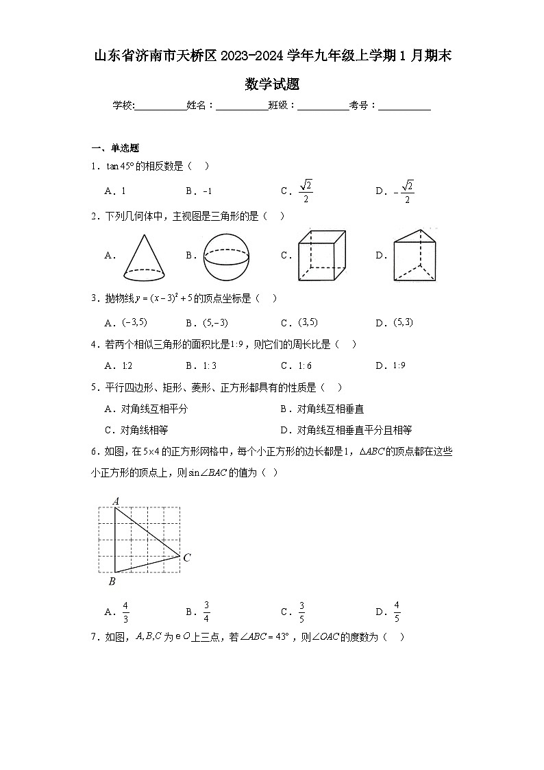山东省济南市天桥区2023-2024学年九年级上学期1月期末数学试题(含答案)01