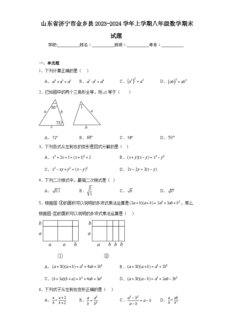 山东省济宁市金乡县2023-2024学年上学期八年级数学期末试题(含答案)第1页