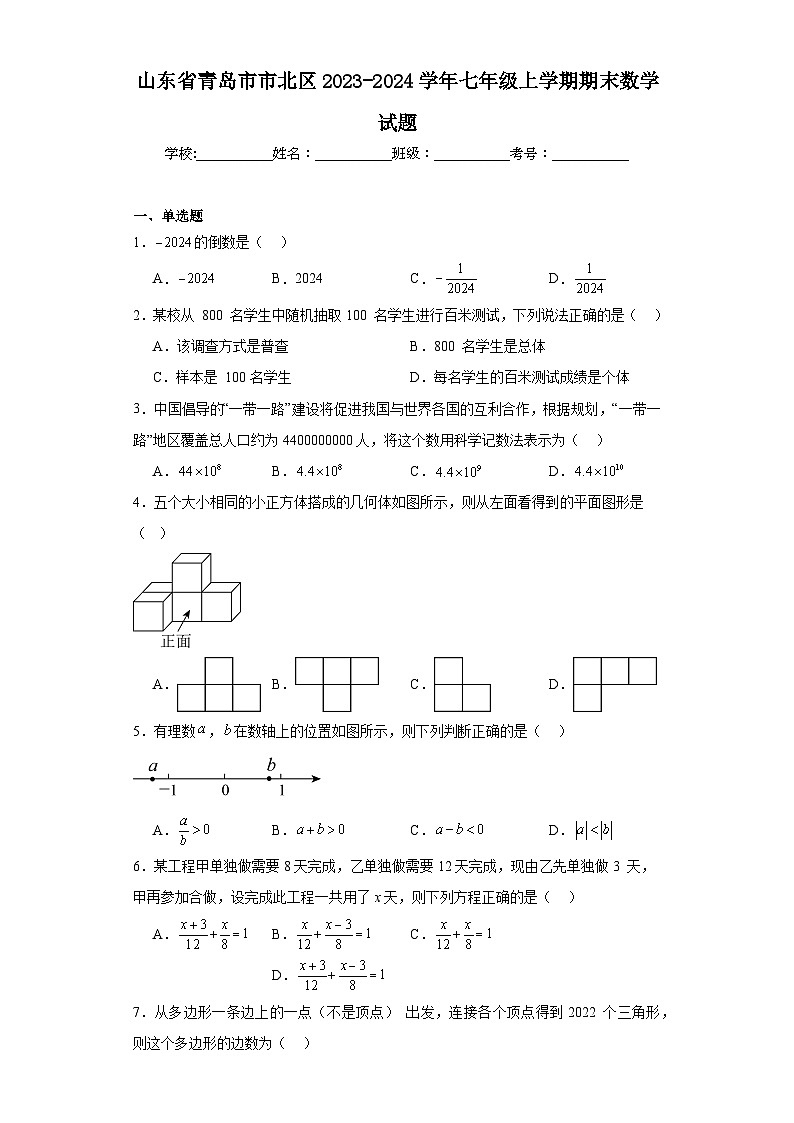 山东省青岛市市北区2023-2024学年七年级上学期期末数学试题(含答案)第1页