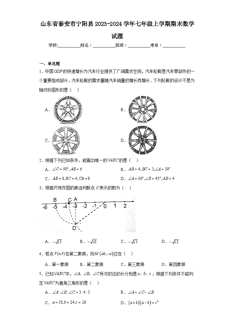 山东省泰安市宁阳县2023-2024学年七年级上学期期末数学试题(含答案)第1页