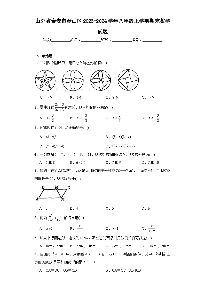 山东省泰安市泰山区2023-2024学年八年级上学期期末数学试题(含答案)第1页