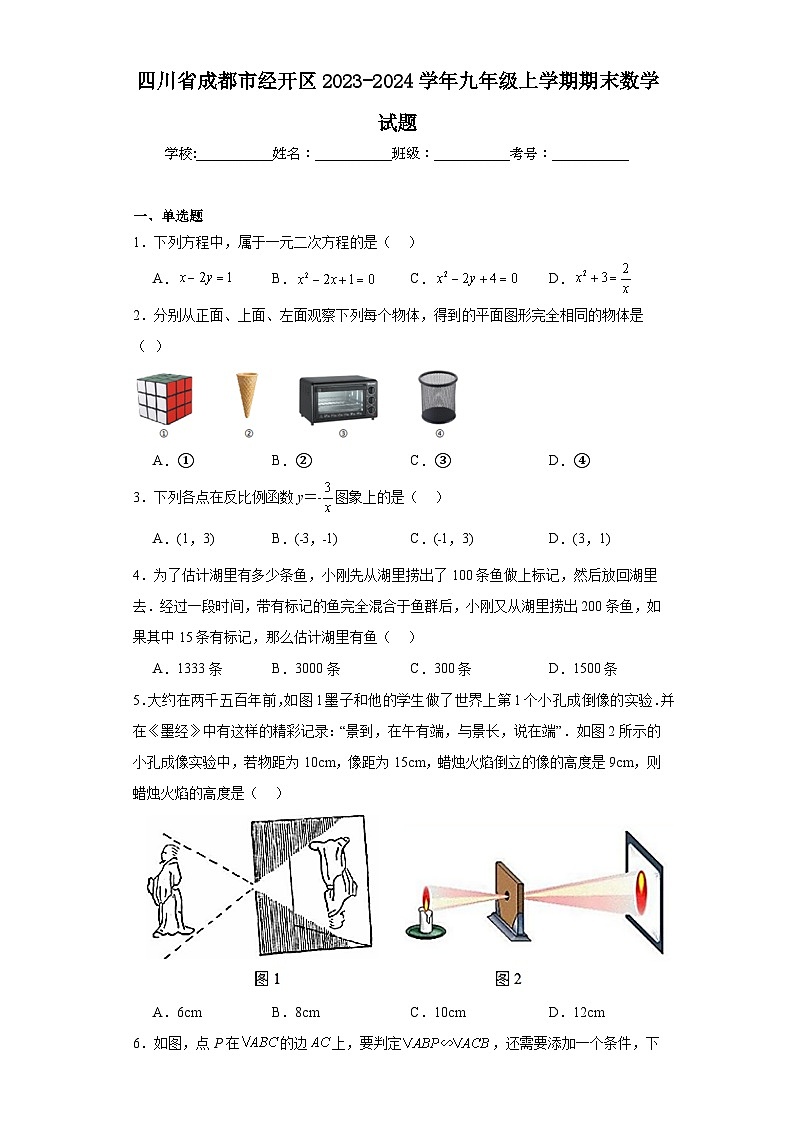 四川省成都市经开区2023-2024学年九年级上学期期末数学试题(含答案)第1页