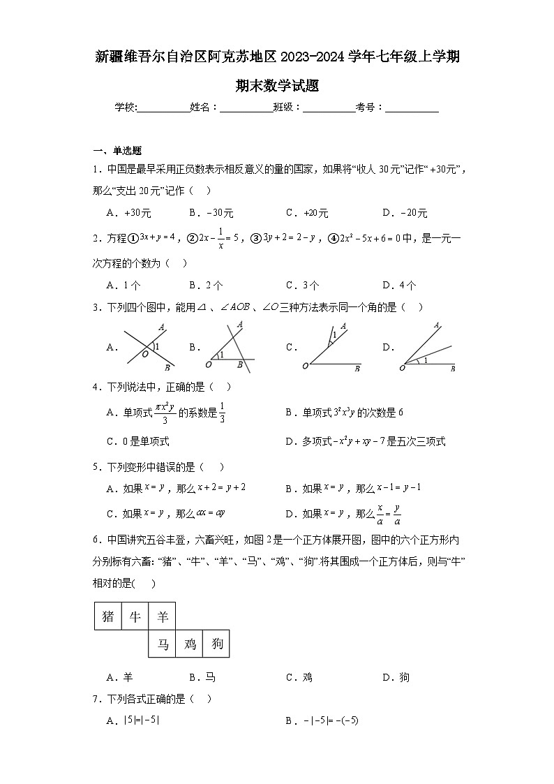 新疆维吾尔自治区阿克苏地区2023-2024学年七年级上学期期末数学试题(含答案)01