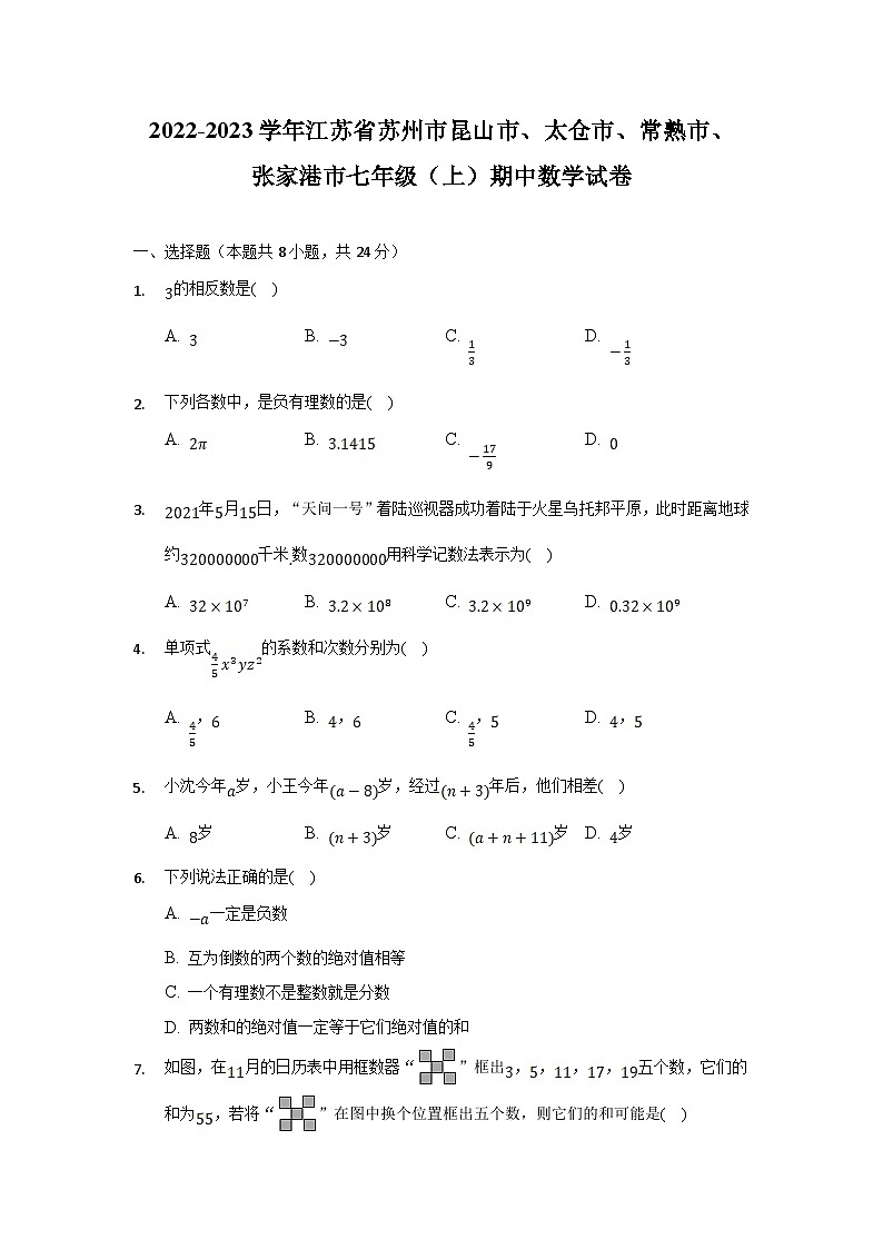 江苏省昆山、太仓、常熟、张家港四市2022-2023学年七年级上学期期中考试数学试卷(含解析)第1页