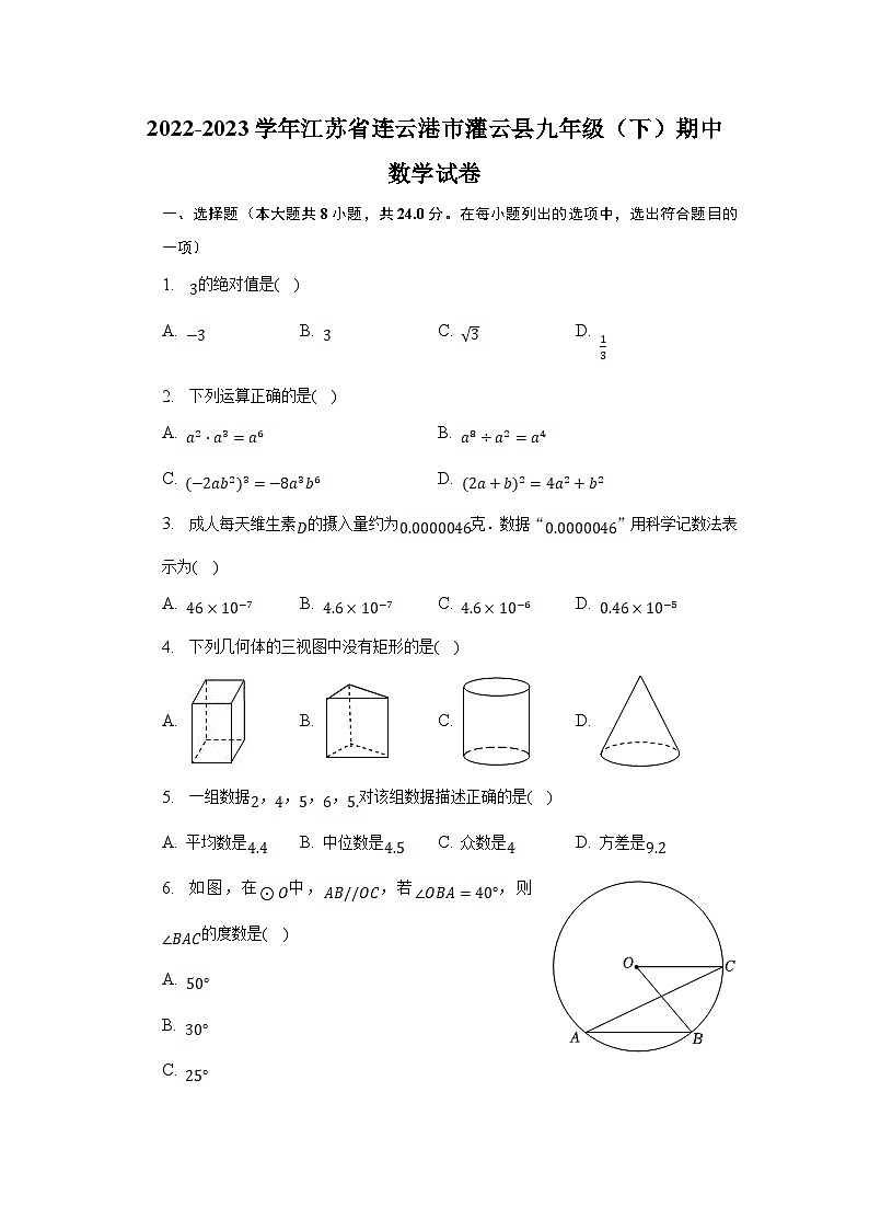 江苏省连云港市灌云县2023届九年级下学期期中学业质量监测数学试卷(含解析)第1页