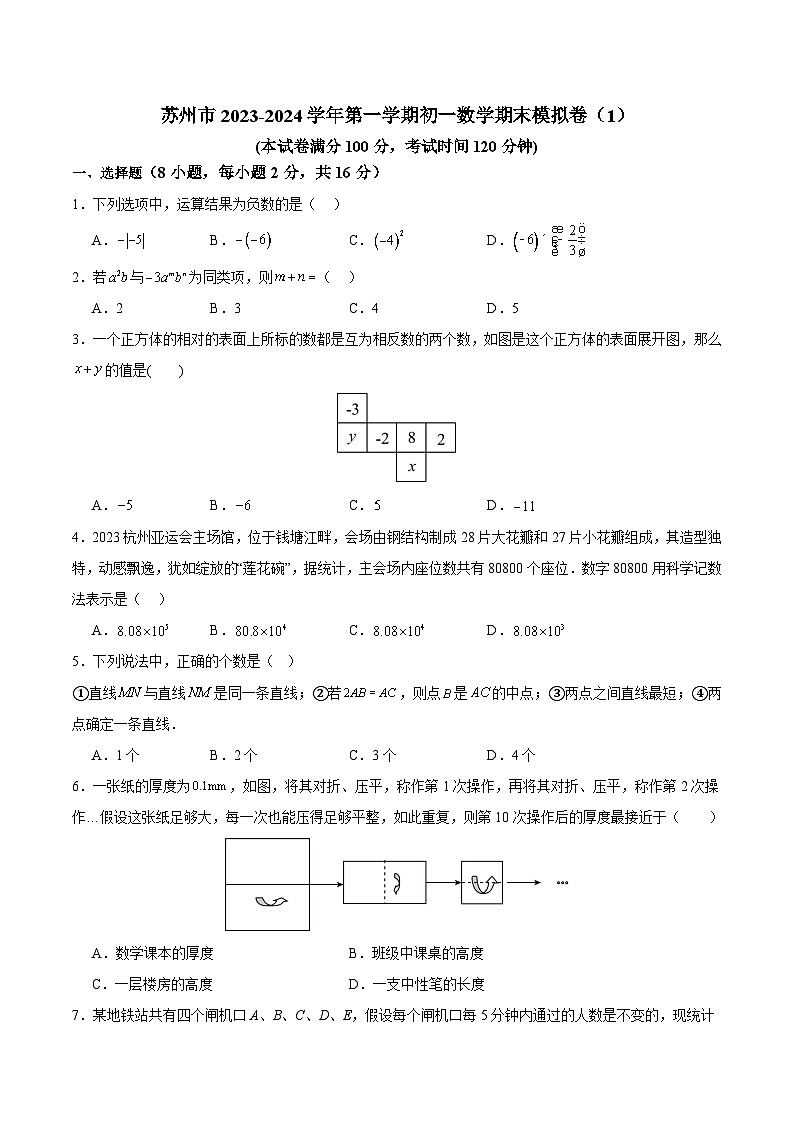 江苏省苏州市2023-2024学年初一第一学期数学期末模拟卷(含解析)01